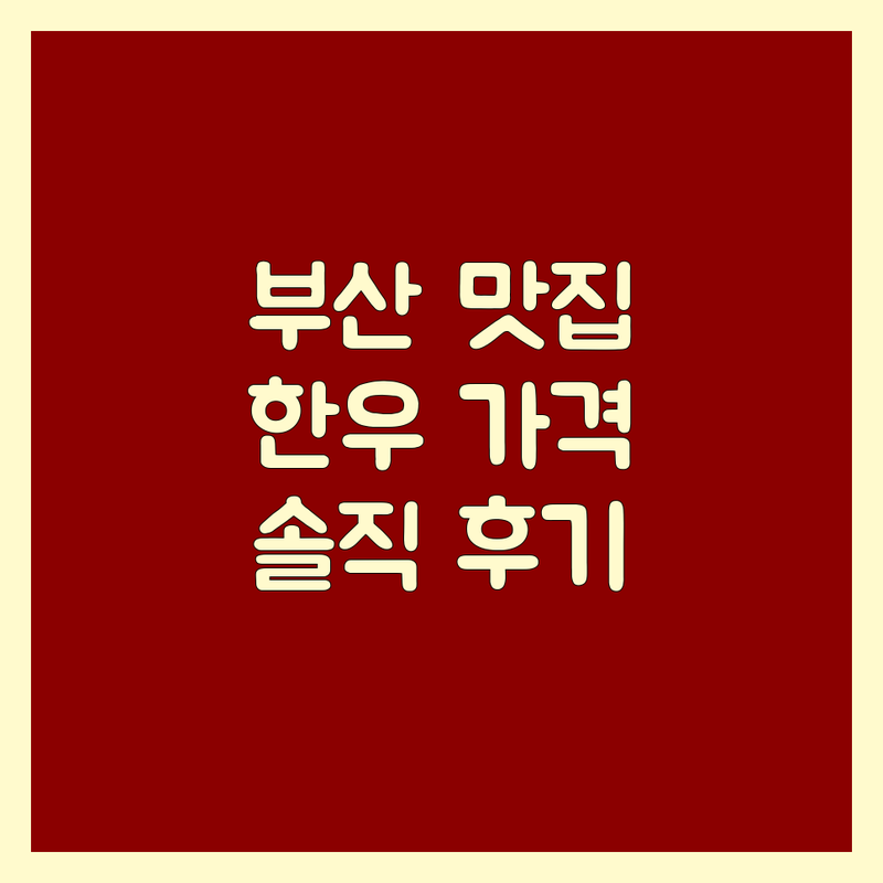 부산 해운대 마곡 광화문 마포 안심 맛집 추천 | 숙성 한우 소고기 전문점 가격 비교 | 콜키지 프리 룸식당 데이트 회식 | 프리미엄 안심 가성비 좋은 곳 | 식도락가 솔직 후기