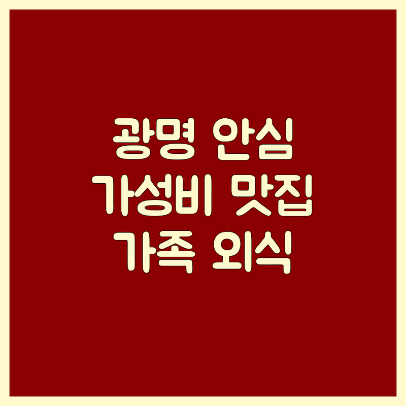 광명시 안심 고기집 저렴한 곳 업체 추천 | 한우 안심 맛집 비용 가격 잘하는 곳 | 숙성 한우 안심살 스테이크 | 콜키지 프리 가족 외식 | 주차 발렛 웨이팅