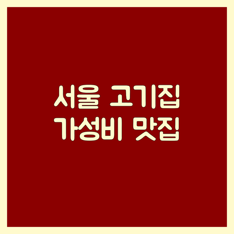 서울 고기집 저렴한 곳 가격싼 곳 업체 추천 | 한우 닭갈비 맛집 비용 가격 잘하는 곳 | 프리미엄 숙성육 가성비 소고기 철판닭갈비 | 단체 회식 데이트 콜키지프리 | 신선한 재료 주차 예약 가능