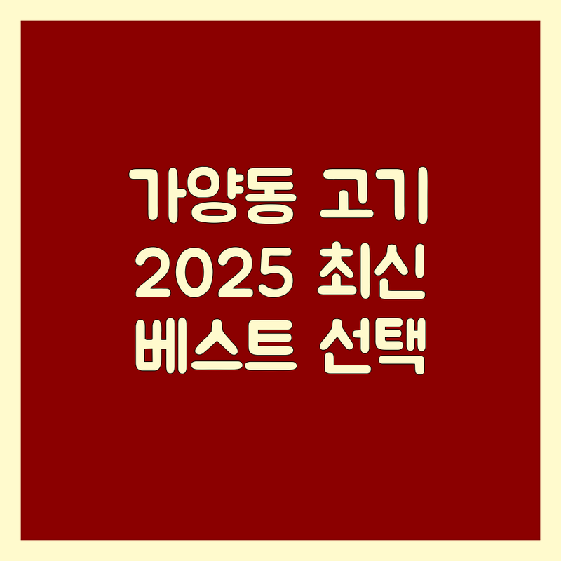 대전 동구 가양동 고기집 위치 베스트 선택 | 2025년 최신 정보 총정리