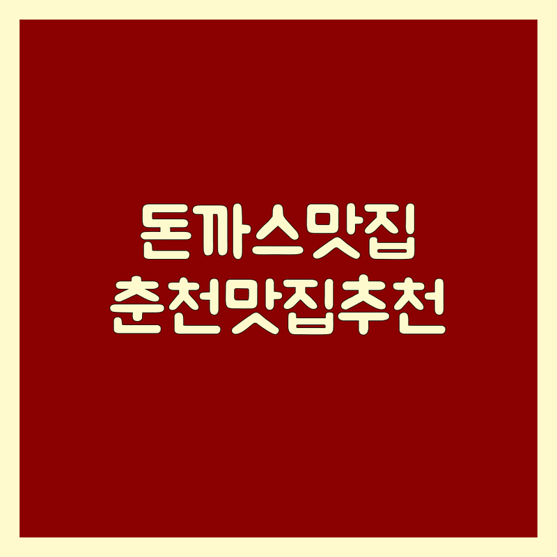 춘천 안심 돈까스 맛집 추천 | 춘천 닭강정 막국수 안심하고 먹을 곳 | 춘천 요선동 옥천동 근화동 맛집 | 현지인 추천 가성비 좋은 곳 | 식도락가 솔직 리뷰