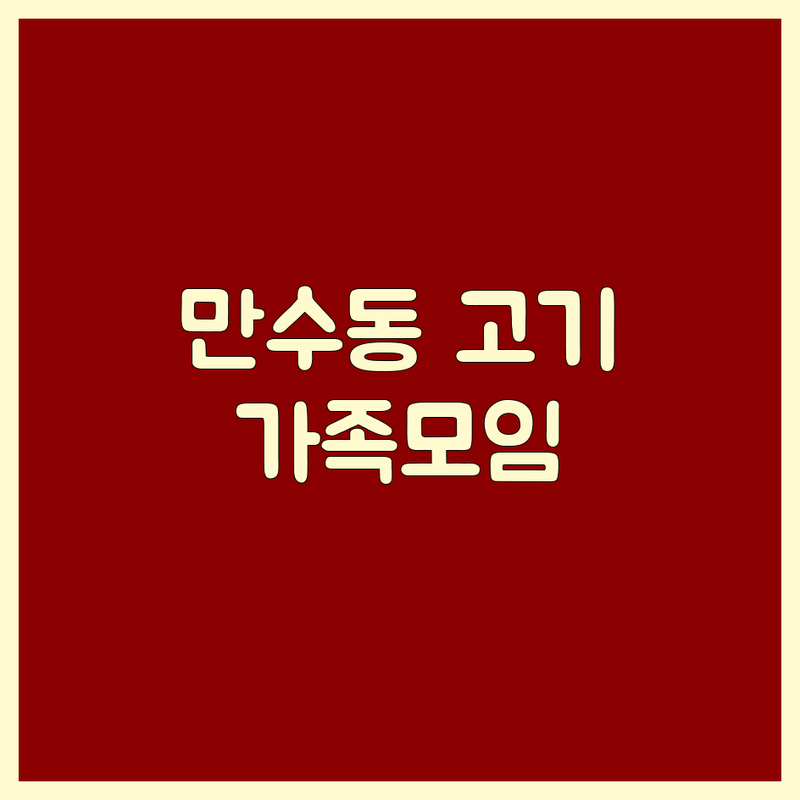 인천 남동구 만수동 가족모임고기집 저렴한 곳 업체 추천 | 가족모임 고기집 비용 가격 잘하는 곳 | 숯불 삼겹살 돼지갈비 소갈비살 | 무한리필 주차 유아의자 | 회식 외식 예약 포장