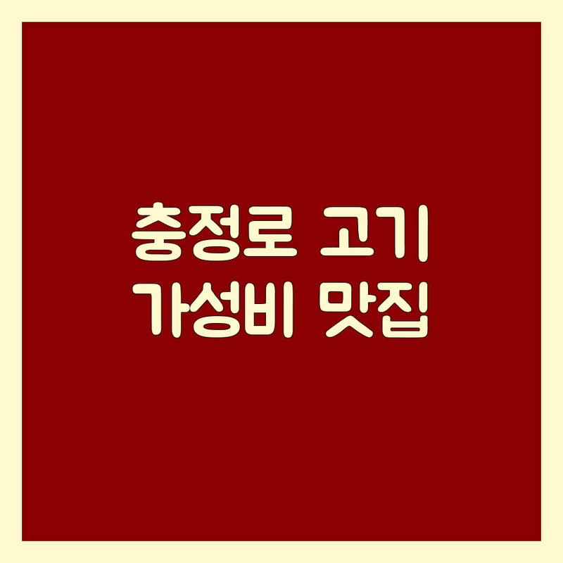 충정로 고기집가격 저렴한 곳 추천 | 서대문구 중구 가성비 좋은 고기집 | 한우 삼겹살 차돌박이 맛집 | 숙성고기 점심특선 주차 | 단체모임 회식 데이트 솔직 후기