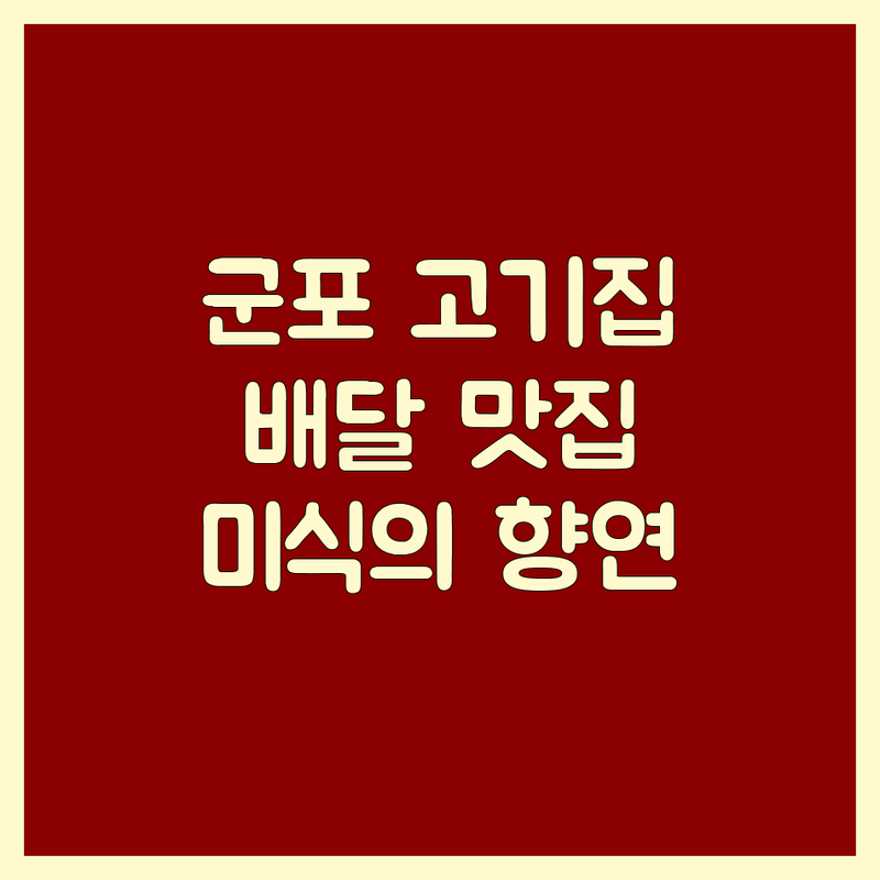 군포에서 찾은 최고의 고기배달 맛집 5곳! 🥩 육즙 가득, 미식의 향연!