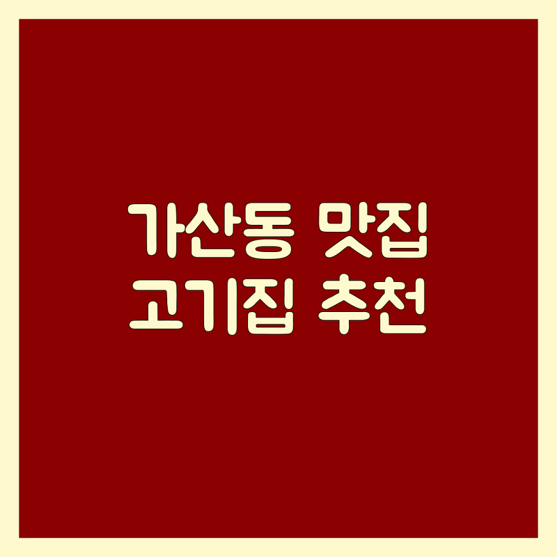 서울 금천구 가산동 고기집추천 한눈에 비교 | 2025년 최신 정보 총정리
