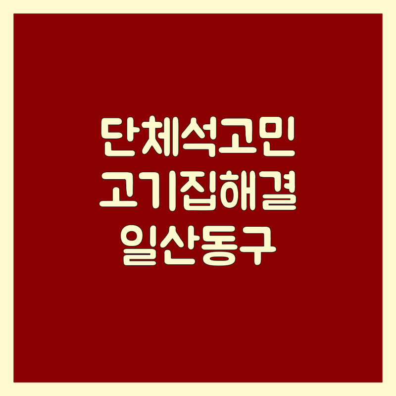 고기집단체석 고민 해결! 고양시 일산동구 백석동 고기집 솔루션 | 전문가가 알려주는 선택 팁