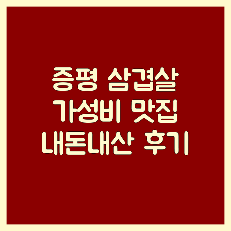 증평 삼겹살 저렴한 곳 가격싼 곳 업체 추천 | 증평 삼겹살 비용 가격 잘하는 곳 | 숙성 삼겹살 캠핑 바베큐 | 단체 모임 주차 가능한 | 숨겨진 맛집 내돈내산 솔직후기