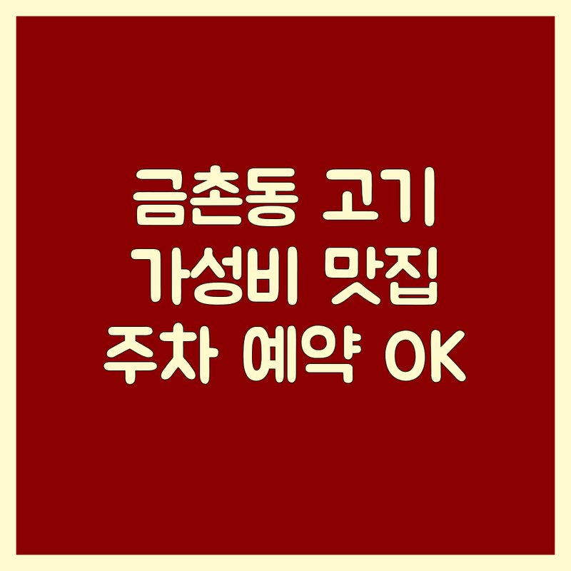 파주시 금촌동 고기전문점 저렴한 곳 가격싼 곳 업체 추천 | 삼겹살 닭갈비 족발 오리요리 닭볶음탕 맛집 | 숙성 고기 숯불 구이 잘하는 곳 | 회식 가족 외식 데이트 장소 | 주차 편한 곳 예약 가능