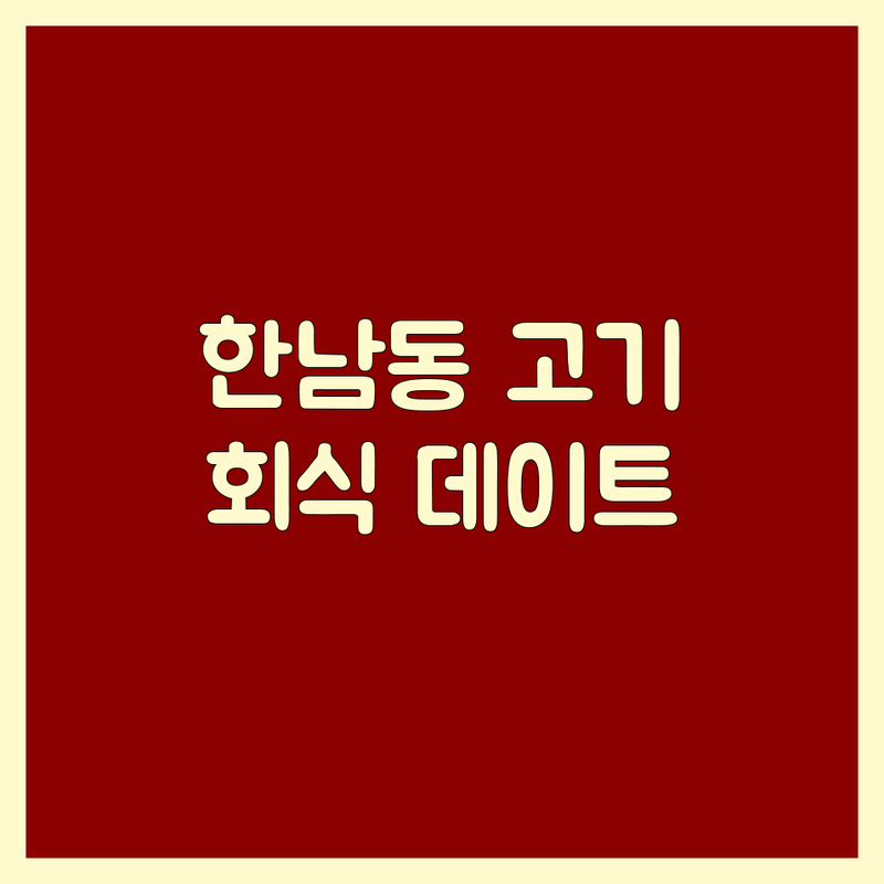 용산구 한남동 고기구이 맛집 추천 | 삼겹살 숙성 돼지고기 한우 전문점 | 막창 갈매기살 콜키지 무제한 | 그릴링 서비스 주차 발렛 | 회식 데이트 점심 저녁