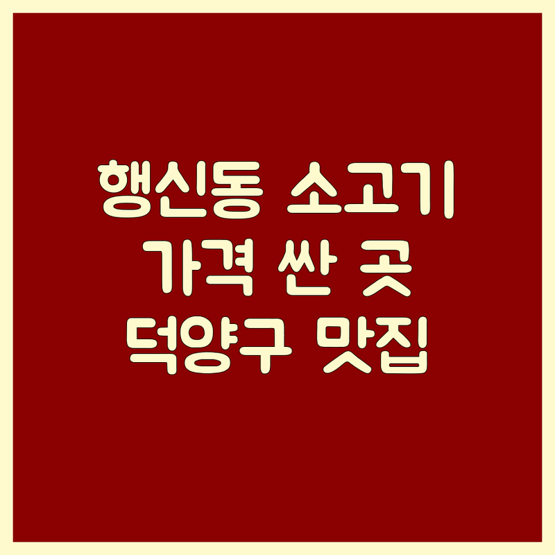 행신동 소고기 저렴한 곳 가격싼 곳 업체 추천 | 고양 덕양구 소고기 맛집 비교 | 한우 미국산 소갈비 꽃등심 LA갈비 잘하는 곳 | 육회 불고기 갈비탕 | 주차 단체모임 회식 장소