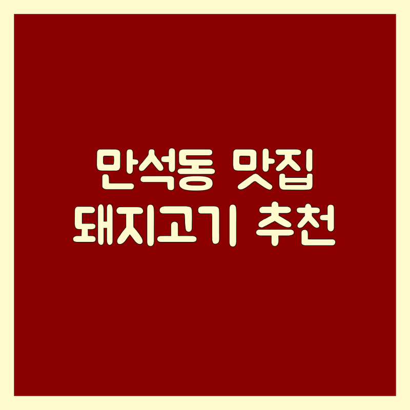 인천 동구 만석동 돼지고기 저렴한 곳 추천 | 돼지고기 맛집 삼겹살 목살 갈비 잘하는 곳 | 숯불구이 생고기 숙성고기 | 단체석 주차 예약 | 회식 가족외식 데이트