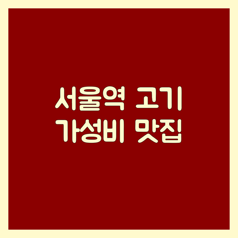 서울역 고기집 예약 저렴한 곳 가격싼 곳 업체 추천 | 고기집 맛집 비용 가격 잘하는 곳 | 삼겹살 목살 한우 불고기 | 회식 모임 가족외식 단체석 | 주차 콜키지 룸