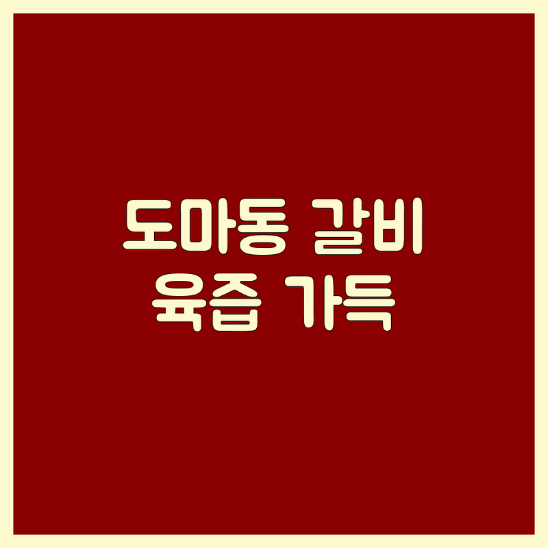 대전 도마동 갈비 맛집 추천 | 육즙 가득한 갈비 잘하는 곳 | 한우암소 돼지갈비 숯불갈비 무한리필 | 가성비 좋은 고기집 가족 외식 | 도마시장 역세권 회식 장소