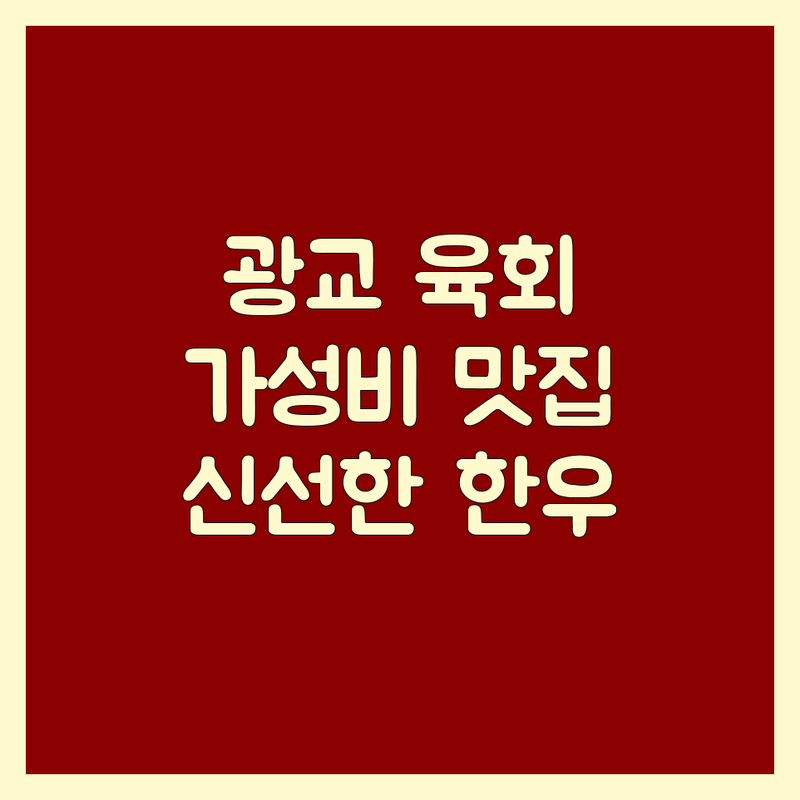 광교 육회 맛집 저렴한 곳 가격싼 곳 업체 추천 | 육회 전문점 비용 가격 잘하는 곳 | 한우 육회 신선한 육회 맛집 | 워터에이징 한우 육회 | 가성비 육회 육회 배달 주차