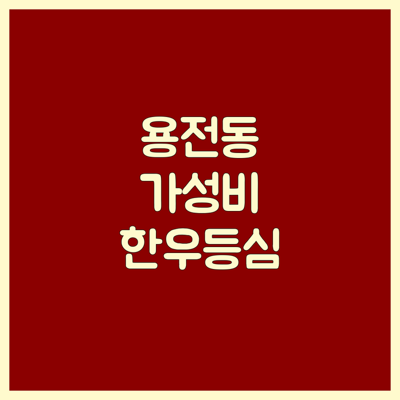 대전 용전동 송촌동 등심 맛집 저렴한 곳 가격싼 곳 업체 추천 | 한우등심 숙성등심 소고기맛집 돼지고기맛집 | 육즙가득 가성비 최고 | 가족외식 회식장소 단체모임 | 넓은주차 편안한 분위기 | 네이버예약 방문후기