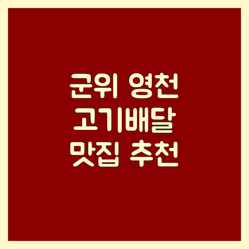 군위 영천 고기배달 맛집 추천 | 삼겹살 한우 돼지고기 배달 잘하는 곳 | 신선육 포장 당일배송 | 육류 전문점 가격 비용