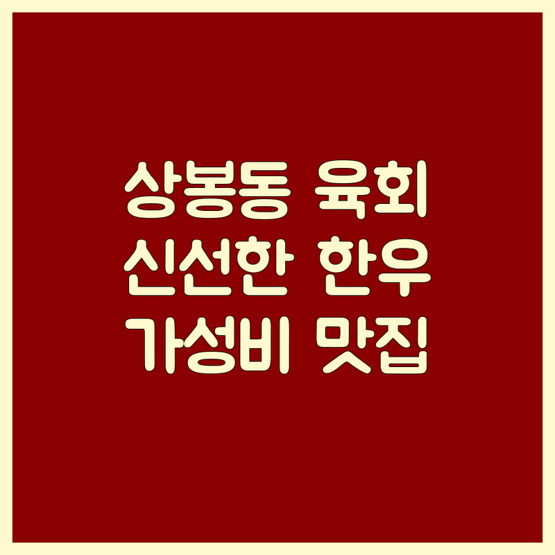 진주시 상봉동 육회 맛집 추천 | 신선한 한우 육회 전문점 가성비 좋은 곳 | 평안동 당일 도축 한우 1++ 육회 | 분위기 좋은 술집 주차 편한 곳 | 데이트 회식 가족외식 방문 후기