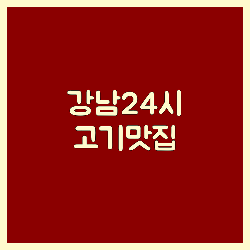 서울 강남 송파 서초 24시간고기집 추천 | 심야식당 맛집 한우 삼겹살 순대국 가격 | 주차 발렛 예약 포장 배달