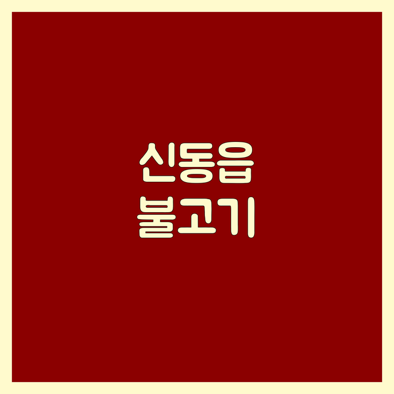 정선 신동읍 불고기 맛집 저렴한 곳 업체 추천 | 불고기 가격 비용 잘하는 곳 | 한우암소 특수부위 삼겹살 오삼불고기 | 주차가능 예약환영 단체모임 | 신선한 재료 가성비 좋은 식당 후기