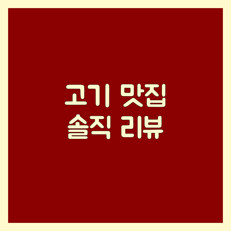 서울/전주/가산 고기집 솔직 리뷰 | 숙성 삼겹살, 한우, 닭갈비, 양갈비, 족발 맛집 추천 | 가격 비용 잘하는 곳 | 내돈내산 찐 경험담 공유