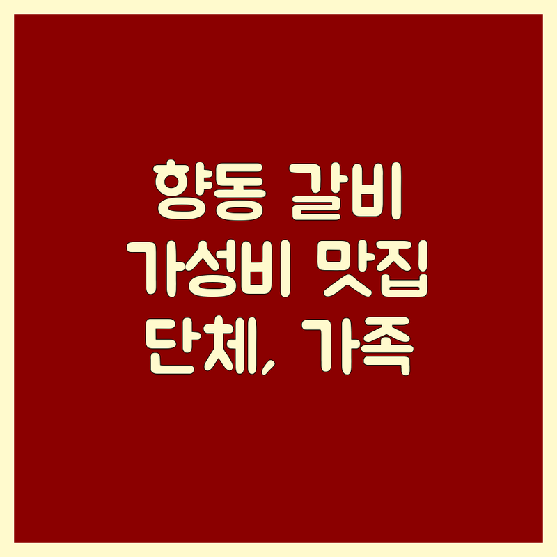 고양 향동동 갈비맛집 저렴한 곳 가성비 숨은 맛집 추천 | 돼지갈비 양갈비 소갈비 가격 비교 숙성 갈비 잘하는 곳 | 단체모임 가족외식 콜키지프리 주차 편한 곳 | 점심 특선 신선한 재료 넓은 매장 | 솔직 후기 웨이팅 팁 예약 방법