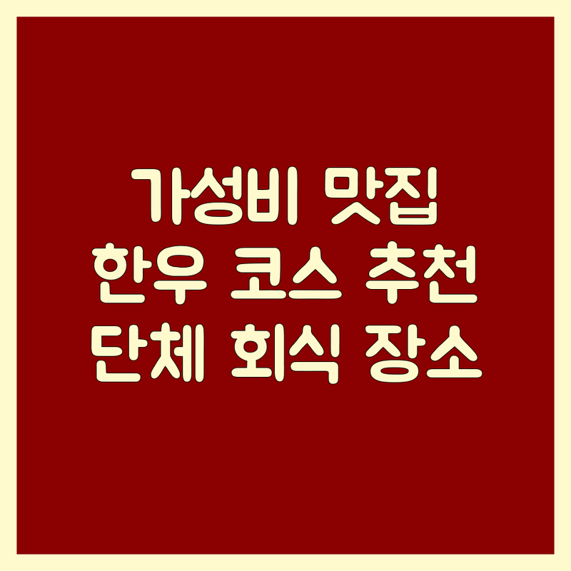 서울 마곡발산 여의도 방이 대전 유성 소고기 맛집 저렴한 곳 가격싼 곳 업체 추천 | 한우 코스 비용 가격 잘하는 곳 | 숙성한우 한우오마카세 룸식당 | 단체회식 콜키지프리 기념일 데이트 | 육즙팡팡 프라이빗룸