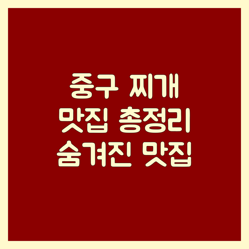 서울 중구 고기집찌개 맛집 총정리 | 얼큰한 김치찌개 부대찌개 맛집 추천 | 숨겨진 찌개 맛집 가이드