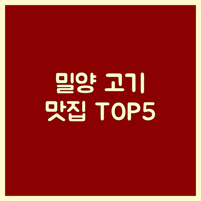 경남 밀양시에서 찾은 최고의 고기전문점 5곳 | 육즙 가득한 미식의 향연