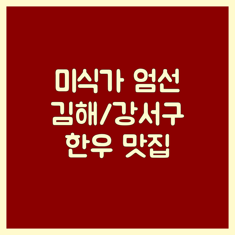 ✨ 미식가가 엄선한 김해/부산 강서구 한우맛집, 후회 없는 선택을 위한 완벽 가이드! ✨