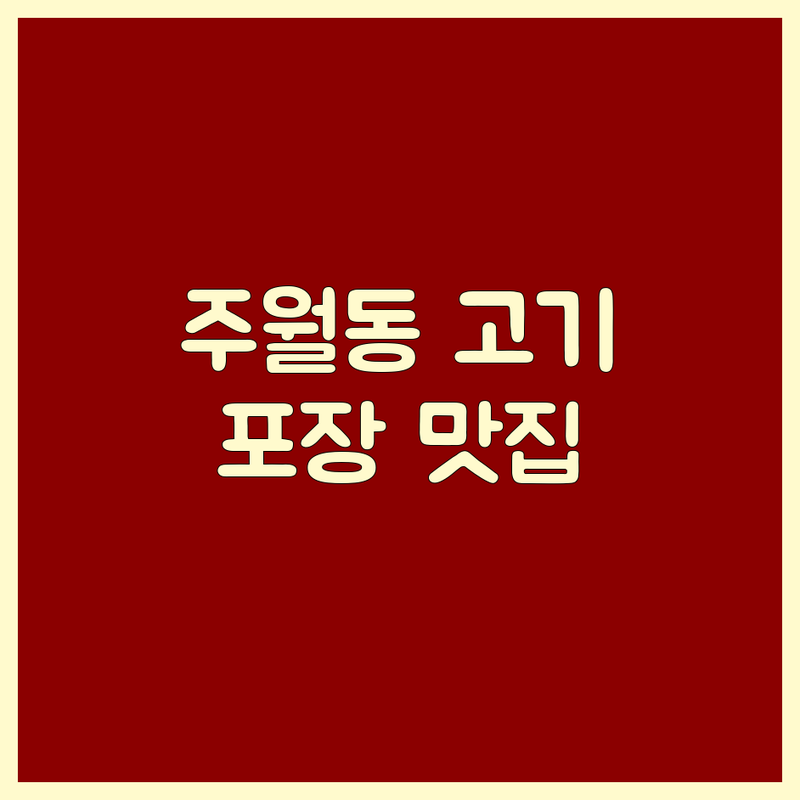 광주 남구 주월동 고기포장 맛집 추천 | 족발 막창 냉면 포장 잘하는 곳 | 왕족 생막창 명인갈비 | 솔직 후기 가성비 신선 재료