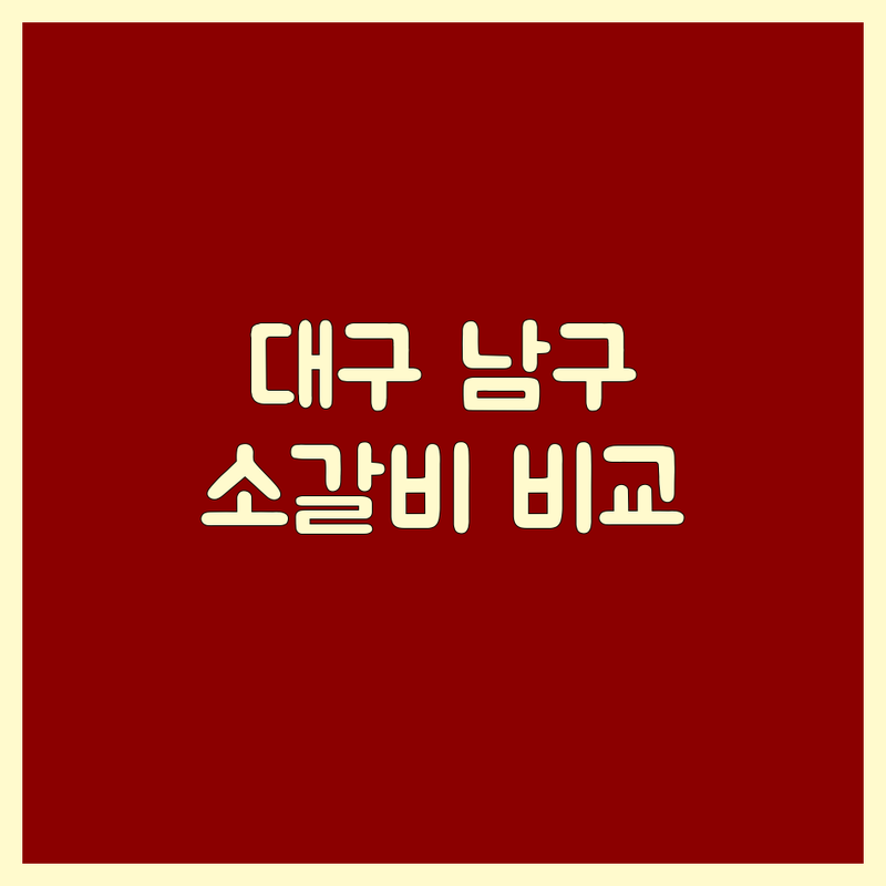 대구 남구 대명동 육류,고기요리 소갈비 한눈에 비교 | 2025년 최신 정보 총정리