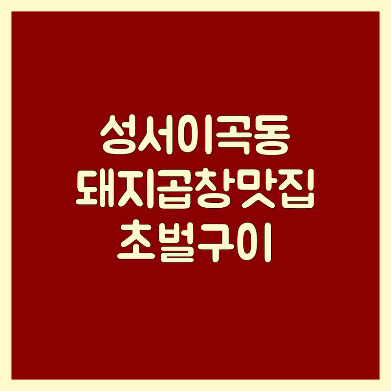 대구 성서이곡동 돼지곱창 맛집 저렴한 곳 가격싼 곳 업체 추천 | 막창 곱창전골 비용 가격 잘하는 곳 | 포장 배달 예약 단체회식 놀이방 주차 | 신선한재료 잡내없는 초벌구이 | 내돈내산 솔직후기 찐맛집 현지인추천