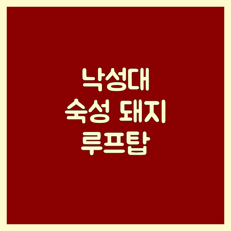서울대입구역 낙성대 근처고기집 숙성 돼지고기 한우 맛집 | 삼겹살 목살 항정살 갈비살 전문점 | 루프탑 야장 분위기 좋은 고기집 | 단체 회식 가족 외식 데이트 명소 | 주차가능 예약 필수 가성비 좋은 곳