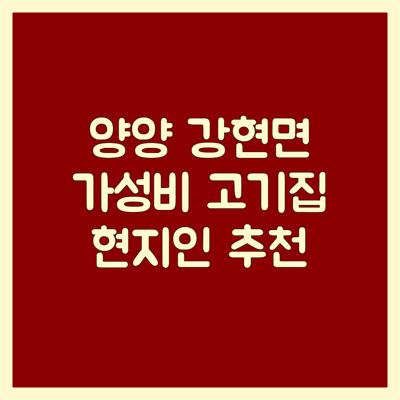 양양 강현면 고기집 저렴한 곳 가격싼 곳 업체 추천 | 숙성 고기 한우 돼지고기 숯불구이 삼겹살 갈비 맛집 비용 가격 잘하는 곳 | 등심 돼지갈비 흑돼지 꼬들살 삼겹살 전문 | 단체석 주차 편한 가족 외식 | 현지인 추천 웨이팅 없는 깔끔한 식당