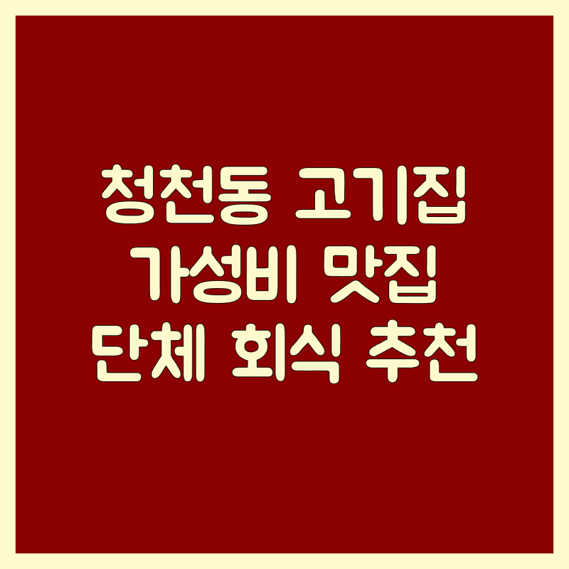 인천 부평구 청천동 고기집 가격 저렴한 곳 업체 추천 | 삼겹살 한우 냉삼 맛집 비용 가성비 | 숙성육 소불고기 돼지갈비 전문점 | 단체모임 회식 주차편한곳 가족외식 | 내돈내산 솔직 리뷰 숨은 맛집 발굴