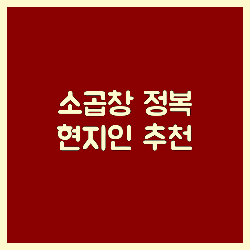 고양/은평 소곱창 정복! 현지인이 추천하는 BEST 곱창 전문점 | 가격부터 서비스까지 완벽 분석