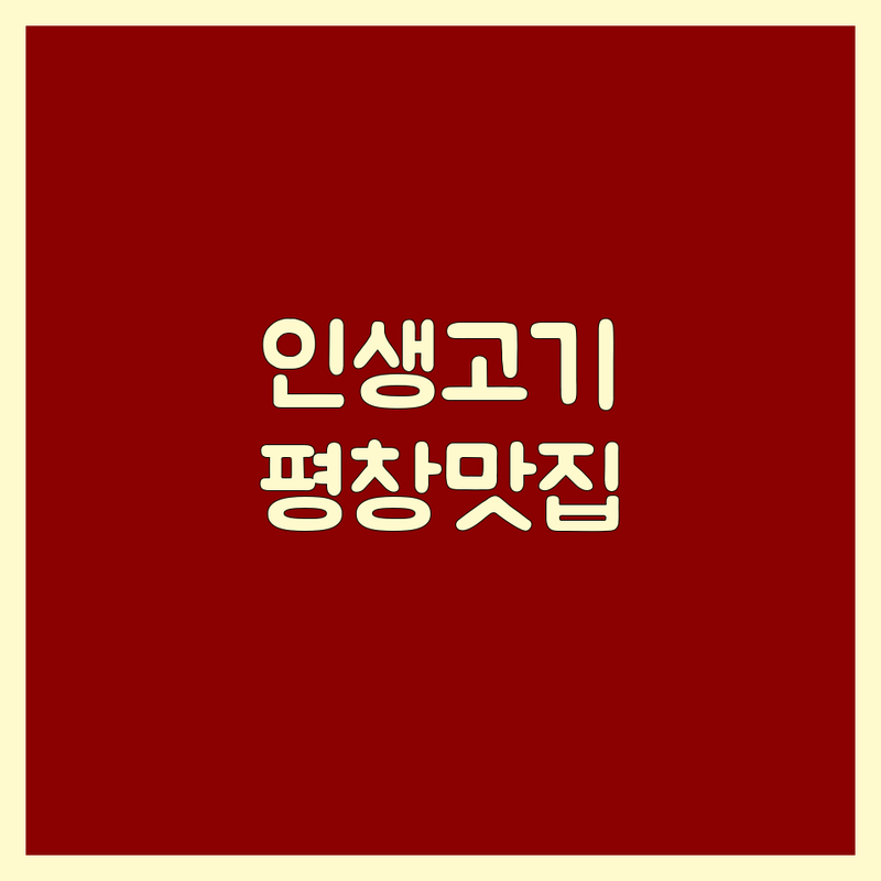 평창에서 찾은 육즙 가득한 '인생 고기집' | 미식가가 엄선한 BEST 5
