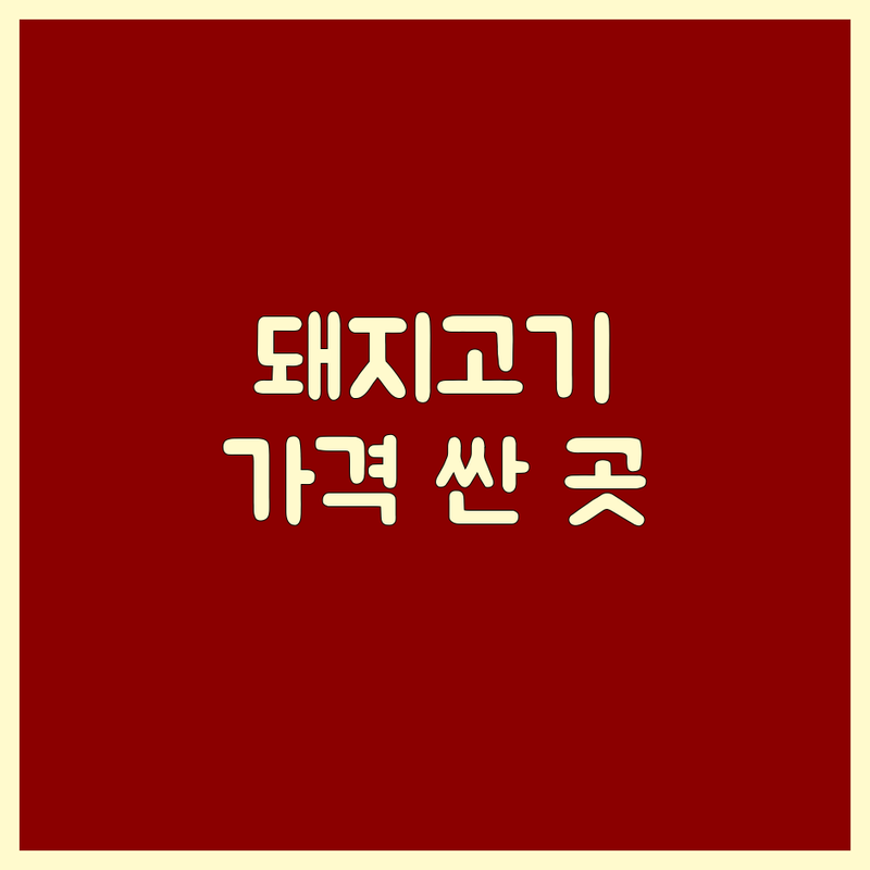 마곡나루역, 논현동, 교대역, 건대입구역 돼지고기 저렴한 곳/가격싼 곳 업체 추천 | 삼겹살 맛집, 목살, 항정살 비용/가격 잘하는 곳 | 숯불구이, 숙성육, 제주돼지고기 | 단체회식, 가족외식, 데이트 코스 | 주차, 예약, 24시 정보