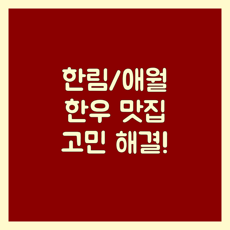 제주 한림/애월에서 한우 어디로 갈까? 미식가 고민 해결! | 고기 전문가 추천 BEST