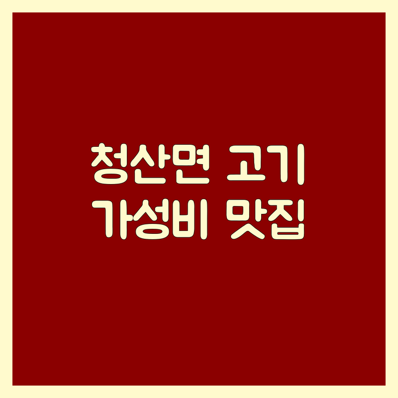 전남 완도군 청산면 고기집 저렴한 곳 가격싼 곳 업체 추천 | 육류 고기요리 비용 가격 잘하는 곳 | 삼겹살 항정살 소불고기 돼지찌개 | 코끼리마늘 이베리코 | 솔직후기 미식가