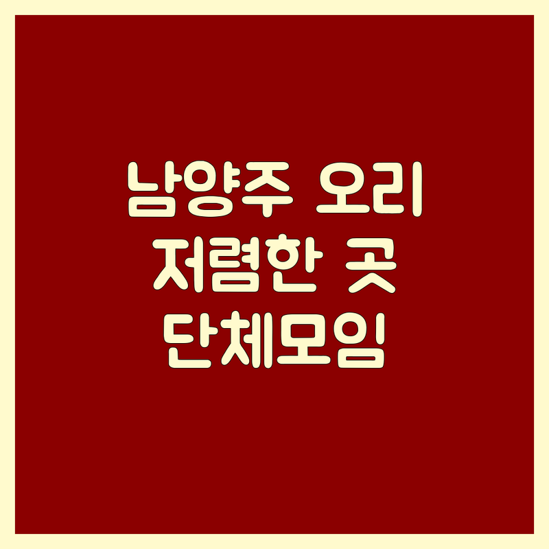 남양주시 오리고기 저렴한 곳 가격싼 곳 업체 추천 | 건강 보양식 오리 로스 주물럭 백숙 가격 잘하는 곳 | 능이오리백숙 미나리밭오리사냥 참나무장작구이 | 단체모임 포장 예약 | 주차가능 분위기좋은 오리집