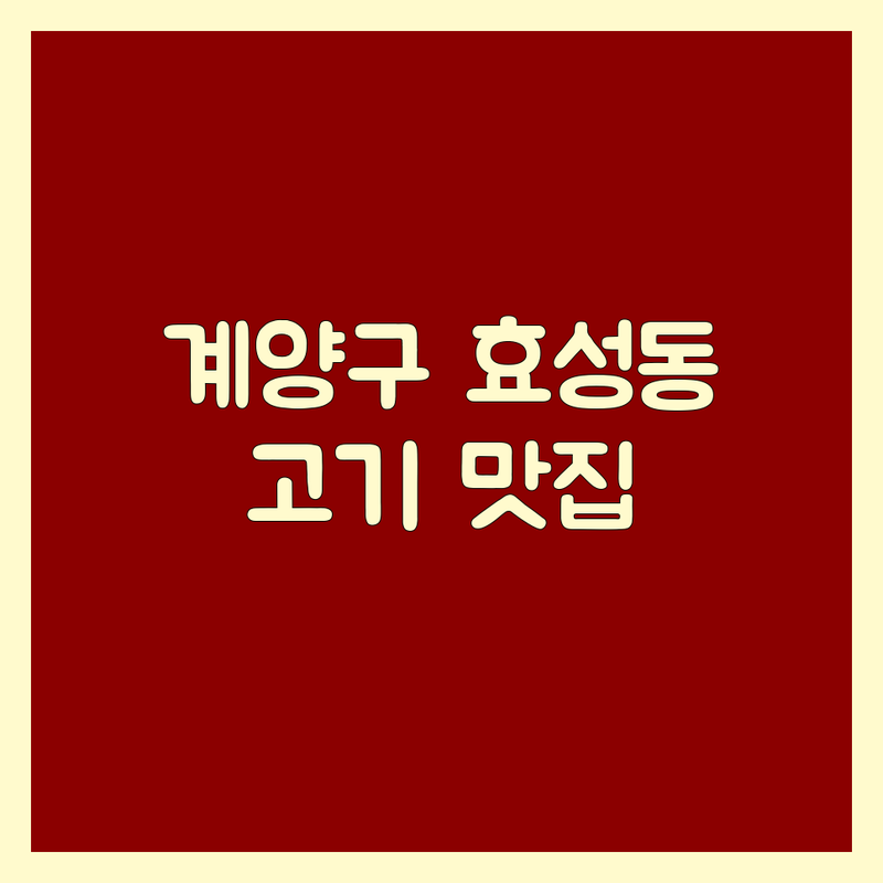 인천 계양구 효성동 고기구이맛집 저렴한 곳 가격싼 곳 업체 추천 | 삼겹살 목살 항정살 비용 가격 잘하는 곳 | 대패삼겹살 소갈비살 우대갈비 | 단체모임 주차가능 유아의자 | 신선한 고기 무한리필