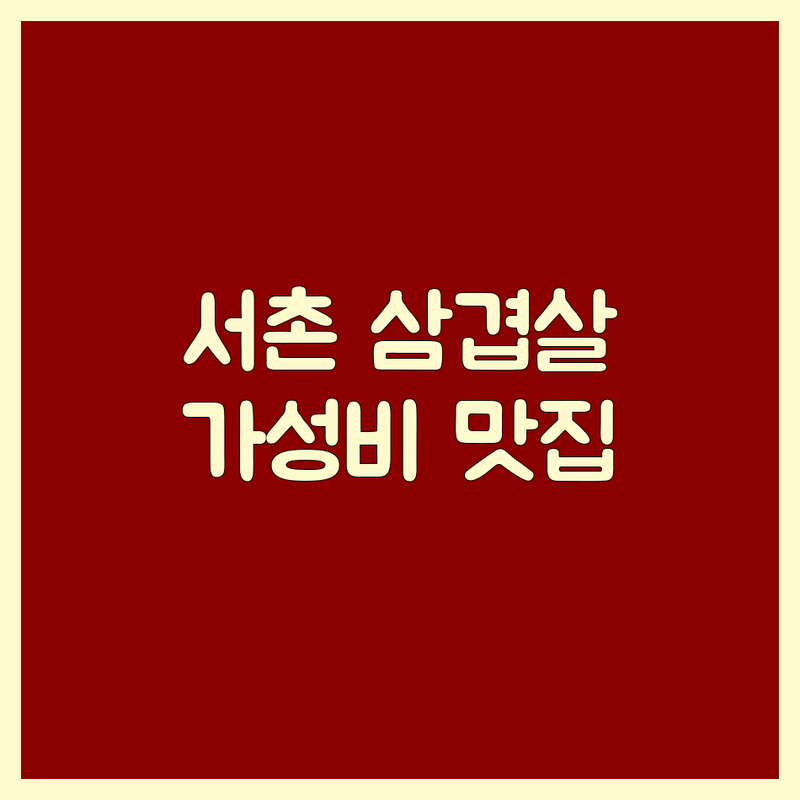경복궁역 서촌 삼겹살맛집 저렴한 곳 가격싼 곳 업체 추천 | 돼지고기 구이 비용 가격 잘하는 곳 | 숙성 삼겹살 목살 항정살 | 회식 모임 데이트 가성비 | 직접 구워주는 곳 주차