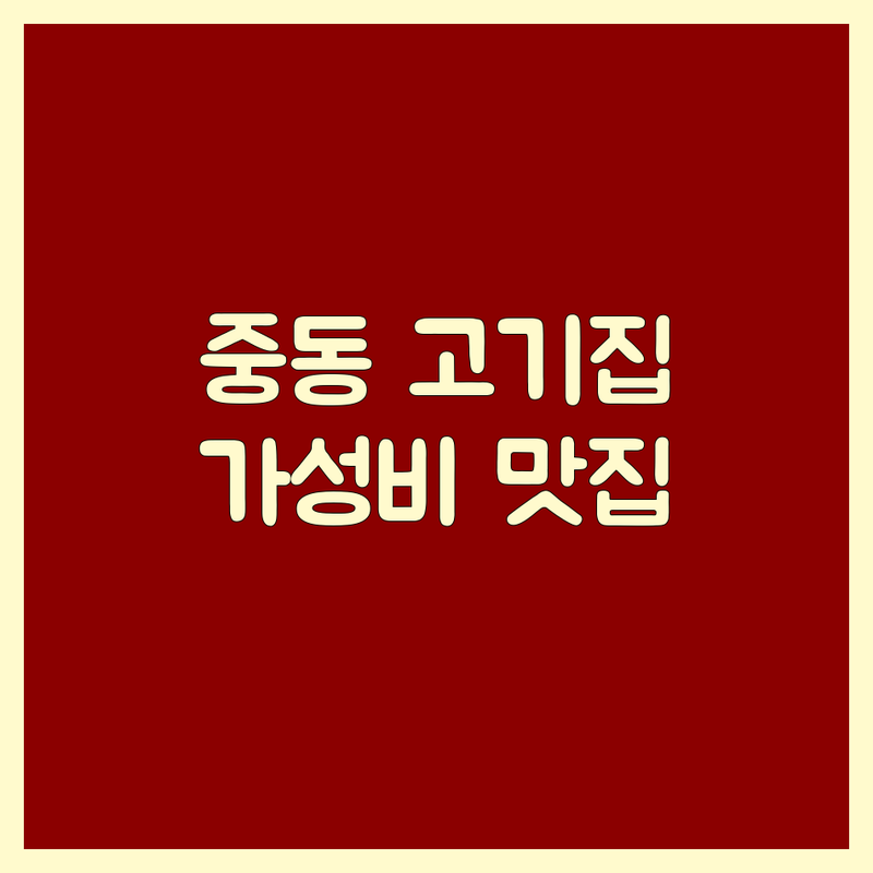 부천 중동 고기집 가격 | 신중동역 삼겹살 한우 갈비 맛집 추천 | 숙성돼지 소고기 저렴한 곳 | 회식 단체모임 주차 가능 | 가성비 데이트 가족외식 예약