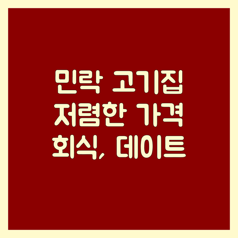 의정부 민락 고기집가격 저렴한 곳 업체 추천 | 한우 삼겹살 돼지고기 소고기 맛집 비용 잘하는 곳 | 육면 국수 불고기 구이 전문점 | 회식 가족모임 데이트 코스 | 주차 넓은 곳