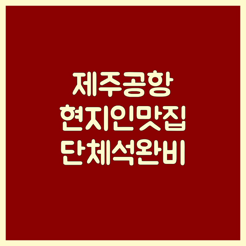 제주공항근처 현지인이 선택한 고기집단체석 안내 | 실제 이용 후기 포함