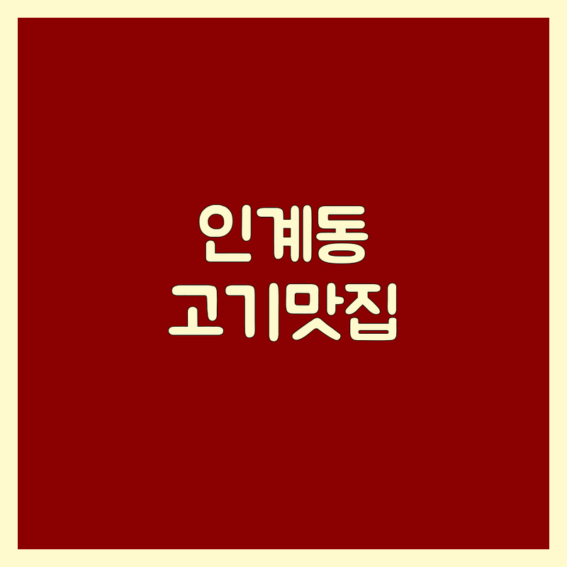 안양 범계/수원 인계동/부천 중동/구로디지털단지 고기집 추천 | 숙성 고기 맛집, 특수부위 잘하는 곳 | 삼겹살, 갈비, 우대갈비, 차돌삼합 | 가성비, 회식 장소 정보