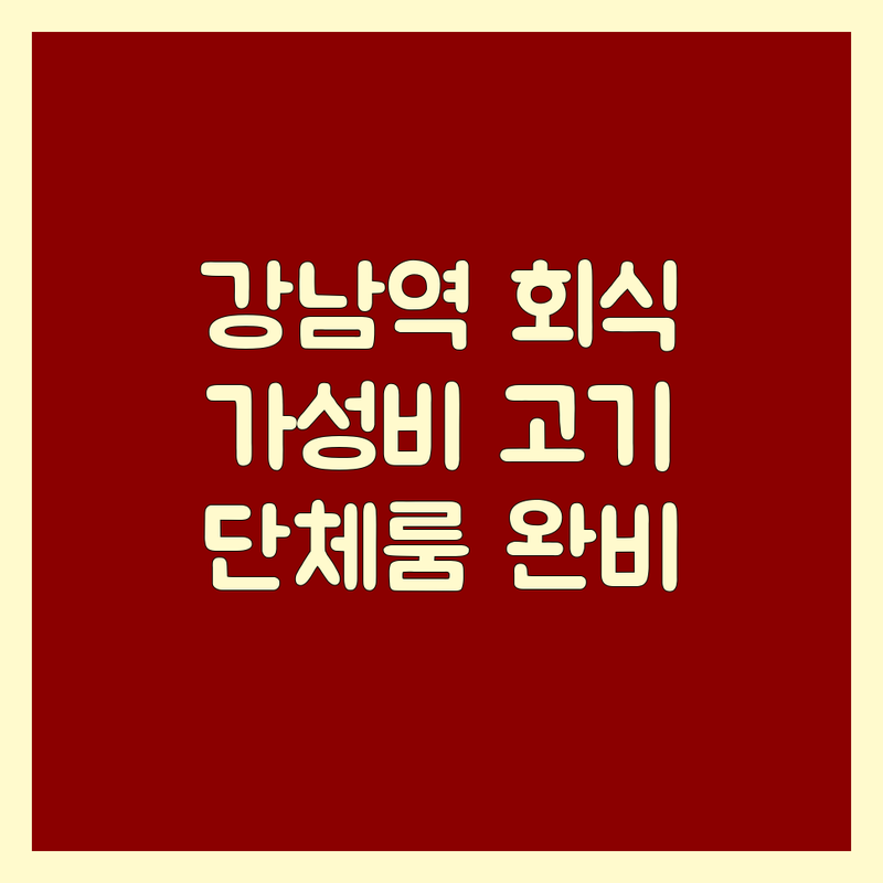 강남역 회식고기집 저렴한 곳 가격싼 곳 업체 추천 | 삼겹살 한우 닭갈비 맛집 비용 가격 잘하는 곳 | 단체모임 프라이빗룸 넓은주차장 | 콜키지프리 신선한고기 | 예약필수 친절한서비스