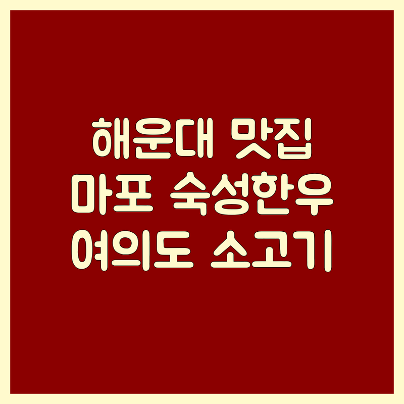 해운대 중동 안심 맛집 추천 | 마포역 숙성한우 잘하는 곳 | 여의도 프리미엄 소고기 코스 | 한우 식도락 여행