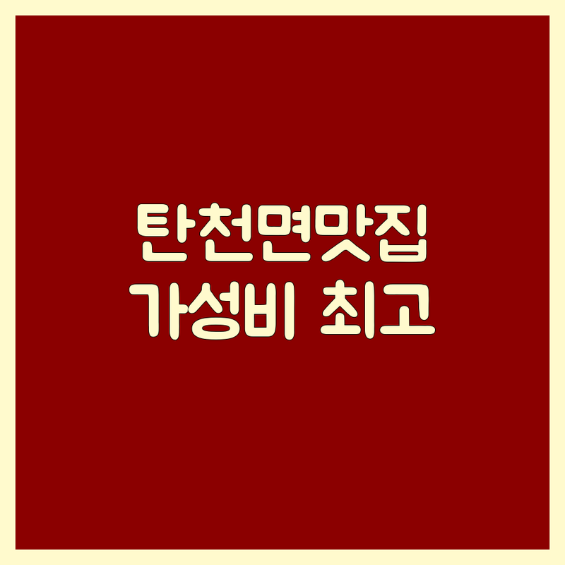 공주 탄천면 고기맛집 저렴한 곳 가격싼 곳 업체 추천 | 삼겹살 한우 비용 가격 잘하는 곳 | 숙성 돼지고기 한우 오겹살 | 회식 가족외식 단체모임 | 주차가능 분위기좋은 내돈내산
